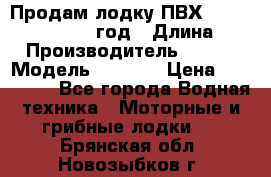 Продам лодку ПВХ «BRIG» F 506, 2006 год › Длина ­ 5 › Производитель ­ BRIG › Модель ­ F 506 › Цена ­ 350 000 - Все города Водная техника » Моторные и грибные лодки   . Брянская обл.,Новозыбков г.